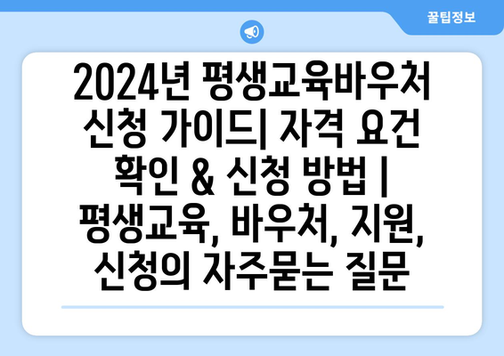 2024년 평생교육바우처 신청 가이드| 자격 요건 확인 & 신청 방법 | 평생교육, 바우처, 지원, 신청