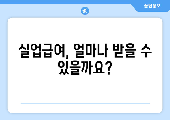 개인 사업자 폐업 후 실업급여 신청, 이렇게 하세요! | 폐업, 실업급여, 신청 방법, 자격, 서류