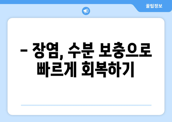 장염 이겨내는 수분 보충의 힘! | 장염 완화 비결, 수분 섭취 중요성, 효과적인 수분 보충 방법