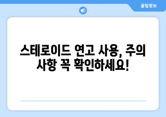 스테로이드 연고 부작용, 이렇게 치료하세요! | 스테로이드 연고 부작용 증상, 치료 방법, 주의 사항