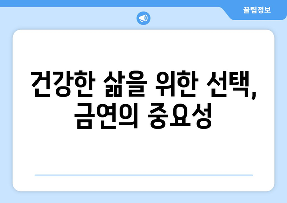 니코틴의 부작용| 건강에 미치는 영향 | 흡연, 전자담배, 금연, 건강, 폐암, 심혈관 질환