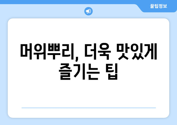 머위뿌리 부작용, 알아야 할 것들 | 건강, 주의사항, 섭취 팁