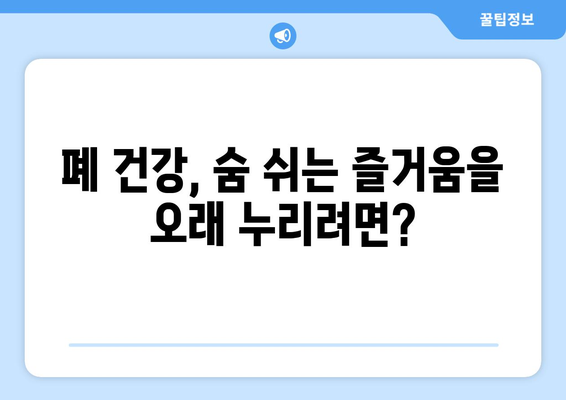 폐 건강 지키는 7가지 생활 습관| 숨 쉬는 즐거움을 더 오래 누리세요 | 건강, 폐, 생활 습관, 흡연, 운동, 식단