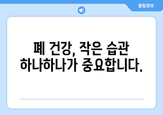 폐 건강 지키는 7가지 생활 습관| 숨 쉬는 즐거움을 더 오래 누리세요 | 건강, 폐, 생활 습관, 흡연, 운동, 식단