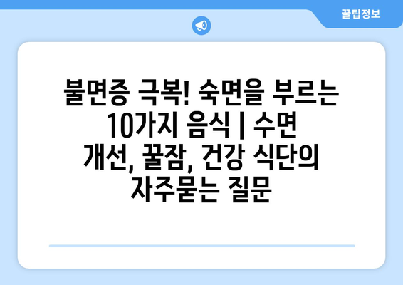 불면증 극복! 숙면을 부르는 10가지 음식 | 수면 개선, 꿀잠, 건강 식단