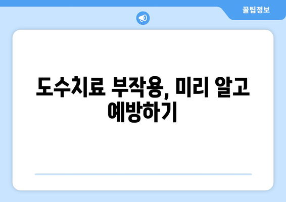 도수치료 부작용, 알아야 할 것들 | 도수치료, 부작용, 주의사항, 위험성, 통증, 효과