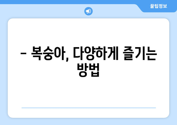 복숭아 효능, 영양 성분, 고르는 법, 먹는 법, 종류까지 완벽 정리 | 복숭아 제대로 알고 먹자!