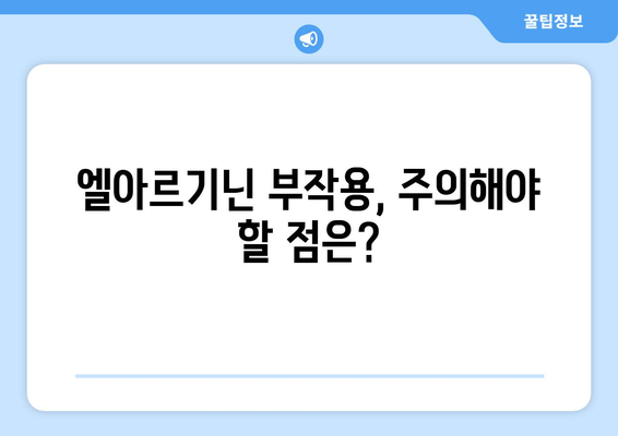 엘아르기닌 효능, 부작용, 복용법 총정리| 건강 관리를 위한 완벽 가이드 | 엘아르기닌, 아르기닌, 건강, 영양