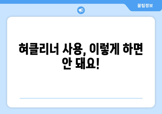 혀클리너 사용, 부작용 알고 안전하게 사용하기 | 혀클리너 부작용, 혀클리너 사용법, 혀 건강