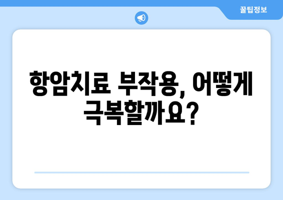 항암치료 부작용 완화 및 관리 가이드 | 암 치료, 부작용, 관리법, 팁, 정보