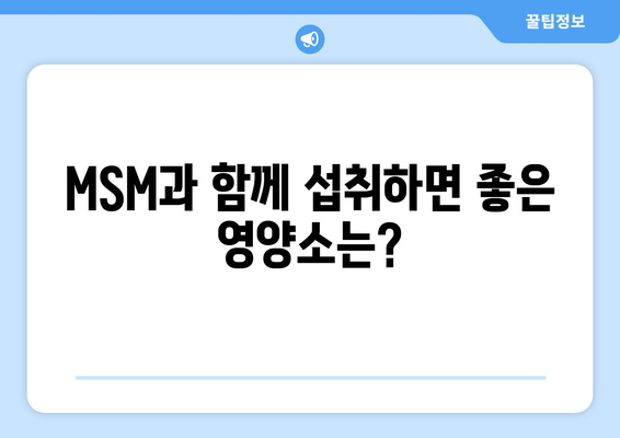 MSM 부작용 완벽 가이드| 섭취 전 알아야 할 부작용과 주의사항 | MSM, 건강, 관절, 부작용, 주의