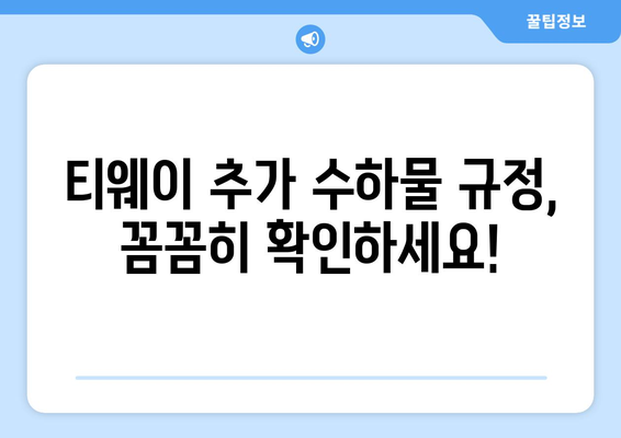 티웨이 수화물 추가, 공간 확보하는 꿀팁! | 추가 수하물 규정, 요금, 팁