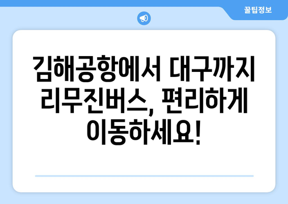 김해공항에서 대구까지 편리하게! 리무진버스 이용 완벽 가이드 | 시간표, 요금, 예약 정보