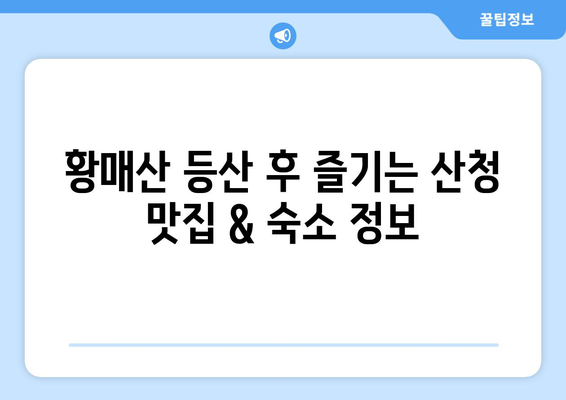 산청 황매산 등산 완벽 가이드| 철쭉 만개 시기 & 주요 코스 추천 | 봄맞이 산행, 지금 바로 떠나세요!
