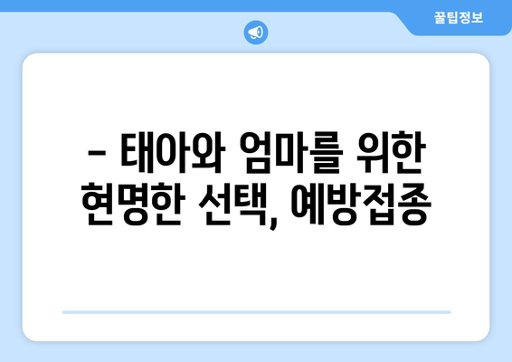 임산부를 위한 예방접종 가이드| 종류별 안내 및 주의 사항 | 임신, 예방 접종, 안전, 건강