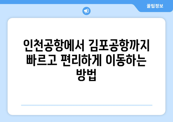 인천공항에서 김포공항까지 편리하게 이동하는 3가지 방법 | 서울, 공항 이동, 셔틀버스, 지하철, 택시