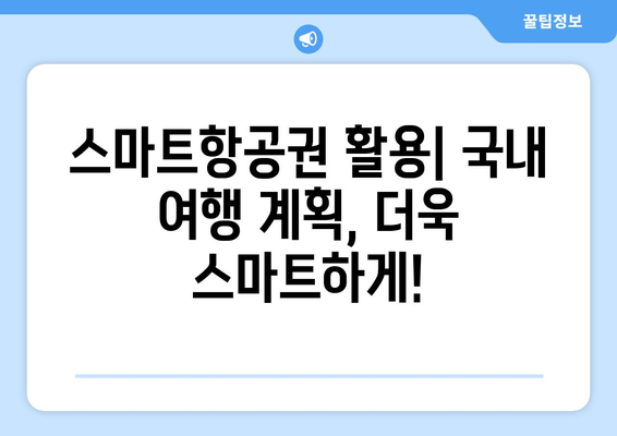 PASS 스마트항공권 완벽 가이드| 이용 방법, 가능 공항 & 항공사 | 국내 여행, 항공권 예약, 스마트항공권