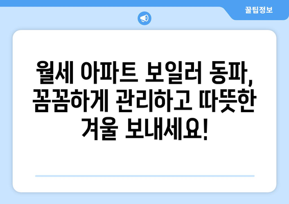 월세 아파트 보일러 동파, 걱정 끝! 임차인 필수 체크리스트 | 겨울철 안전 관리, 동파 예방 팁