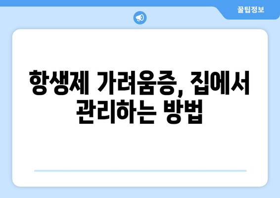 항생제 부작용 가려움증, 원인과 대처법 | 피부 가려움, 항생제 부작용, 치료 팁