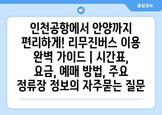 인천공항에서 안양까지 편리하게! 리무진버스 이용 완벽 가이드 | 시간표, 요금, 예매 방법, 주요 정류장 정보