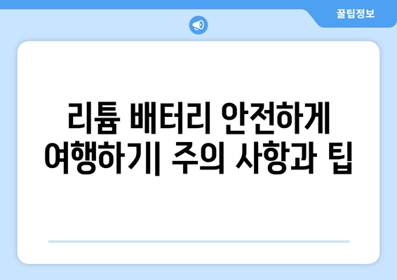 항공기 리튬 배터리 규정 완벽 가이드| 안전하고 편리한 여행을 위한 필수 정보 | 리튬 배터리, 기내 휴대, 위탁 수하물, 규정