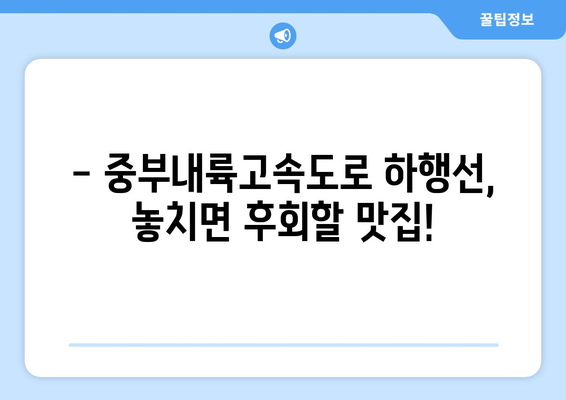 중부내륙고속도로 하행선 꿀맛 휴게소 맛집 5곳 추천 | 고속도로, 맛집, 휴게소, 여행, 드라이브