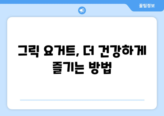 그릭 요거트, 건강에 좋은 음식일까요? 부작용 알아보기 | 건강, 유제품, 장점, 단점, 주의사항