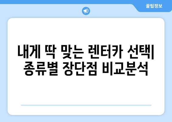 인천공항 렌트카 꿀팁 | 비용 절감 & 시간 단축 완벽 가이드