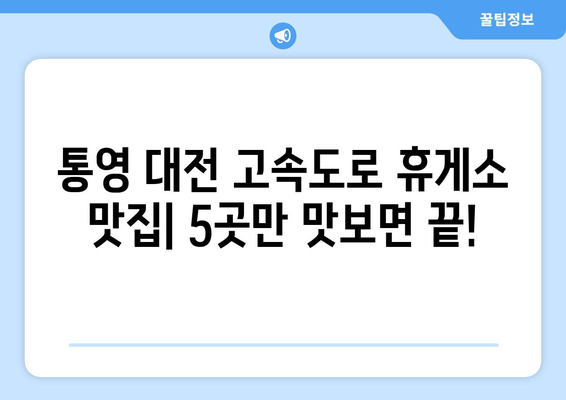 통영 대전 고속도로 휴게소 맛집 BEST 5| 놓치지 말아야 할 꿀맛 레벨업! | 통영, 대전, 고속도로, 휴게소, 맛집, 추천, 여행