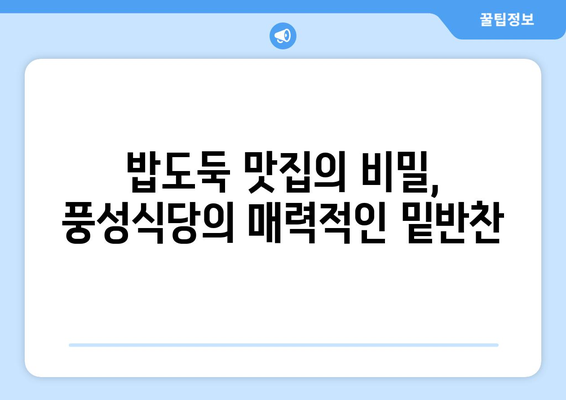 여수 풍성식당의 찰밥과 절품 꽈리고추멸치볶음| 밥도둑 맛집의 비밀 | 여수 맛집, 밥집, 밑반찬, 맛집 추천