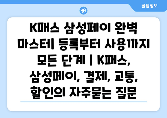 K패스 삼성페이 완벽 마스터| 등록부터 사용까지 모든 단계 | K패스, 삼성페이, 결제, 교통, 할인