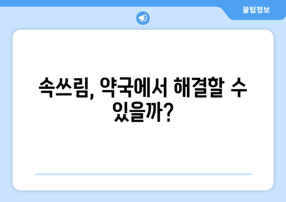 항생제 부작용 속쓰림, 원인과 해결책 | 위장 장애, 약 복용, 관리법