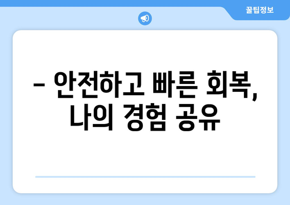 입술 찢어짐 치료 후기| 안전하고 빠른 회복 경험 공유 | 솔직 후기, 치료 과정, 주의 사항