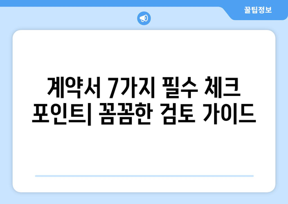 부동산 매매 계약서, 놓치면 후회하는 핵심 조항 7가지 | 위험 예방 노하우 & 꼼꼼히 읽는 가이드