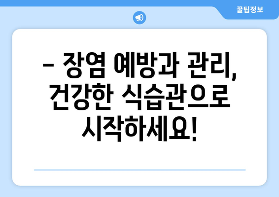 장염, 이 음식은 절대 NO! 🙅‍♀️ 장염 환자 주의 식품 & 금기되는 위험 음식 목록 | 장염 증상, 식단 관리, 회복 팁