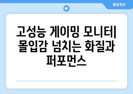 내돈내산 모니터 추천 가이드| 전문가 리뷰 & 비교 분석 | 2023년 최신 모니터 추천, 성능 비교, 가성비 갑