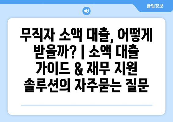 무직자 소액 대출, 어떻게 받을까? | 소액 대출 가이드 & 재무 지원 솔루션
