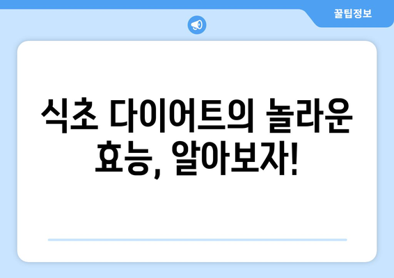 식초 다이어트, 효과는 있을까? | 건강, 부작용, 주의사항 완벽 가이드