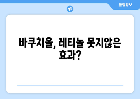 바쿠치올 효능, 사용법, 주의사항 완벽 가이드 | 피부 개선, 안티에이징, 부작용