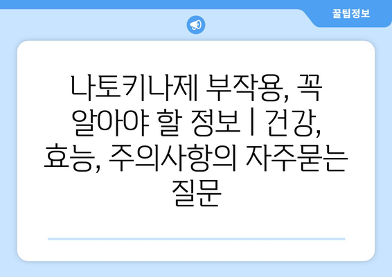 나토키나제 부작용, 꼭 알아야 할 정보 | 건강, 효능, 주의사항