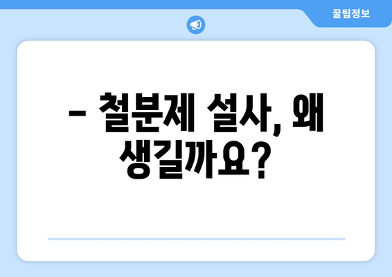 철분제 부작용 설사, 겪고 계신가요? | 원인과 해결책, 그리고 주의 사항