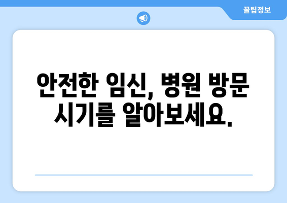 임신 극초기 아랫배 통증과 갈색 출혈, 걱정되시나요? | 지켜봐야 할 징후와 병원 방문 시기 알아보기