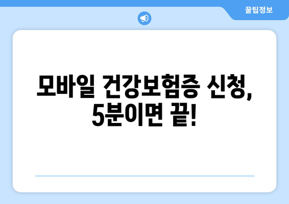 병원 갈 때 신분증은 이제 그만! 모바일 건강보험증 신청 완벽 가이드 | 건강보험, 모바일, 신분증, 병원, 간편