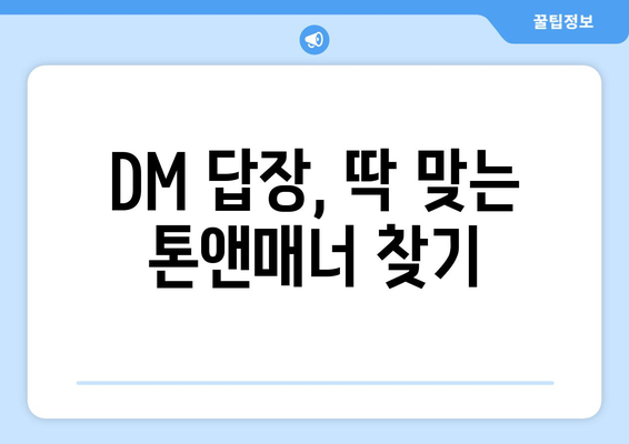 인스타그램 DM 마스터하기| 전문가처럼 답장하는 5가지 꿀팁 | DM, 답장, 소통, 고객 관리, 전략