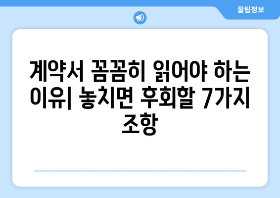 부동산 매매 계약서, 놓치면 후회하는 핵심 조항 7가지 | 위험 예방 노하우 & 꼼꼼히 읽는 가이드