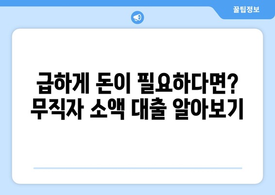 무직자 소액 대출, 어떻게 받을까? | 소액 대출 가이드 & 재무 지원 솔루션