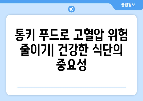 고혈압 예방을 위한 통키 푸드 가이드| 건강한 식단으로 혈압 관리하기 | 고혈압, 건강 식단, 통키 푸드