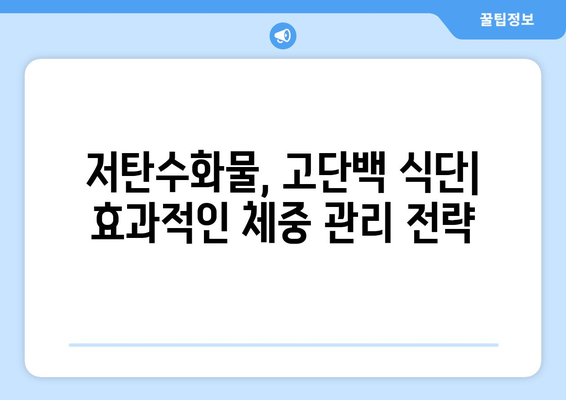 고탄저지 다이어트 성공 전략| 건강한 체중 관리 가이드 | 저탄수화물, 고단백, 고섬유질 식단, 체중 감량 팁