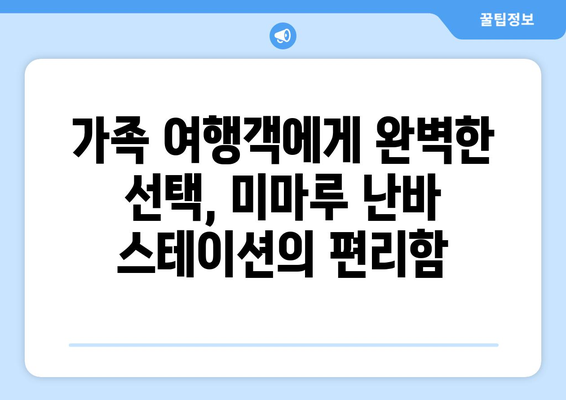 오사카 가족 여행 숙소 추천| 미마루 오사카 난바 스테이션의 매력 | 편리함과 즐거움을 모두 잡는 가족 여행 팁