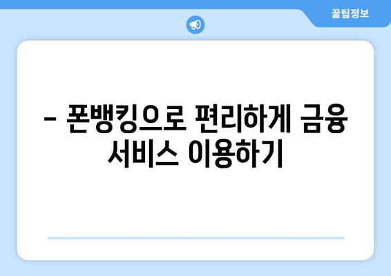 하나은행 폰뱅킹 신청, 지금 바로 시작하세요! | 하나은행 폰뱅킹, 신청 방법, 완벽 가이드